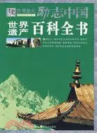 在飛比找三民網路書店優惠-勵志中國-世界遺產 百科全書（簡體書）