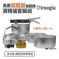 在飛比找森森購物網優惠-【Trangia】25-4 UL 風暴酒精爐 鍋套組 TG1