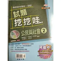 在飛比找蝦皮購物優惠-試題挖挖哇丨高中公民2丨學測、指考必備丨翰林版本丨試題挖哇哇