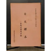 在飛比找蝦皮購物優惠-如峰二手書 日文課本-常用及警用日語 民76年初版 臺灣警察