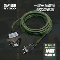 在飛比找蝦皮購物優惠-SYNCO 新格牌 動力線 贈專用收納包 戶外延長露營 戶外