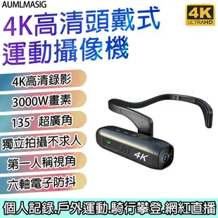 AUMLMASIG【4K高清頭戴式運動攝像機+256GB金士頓】4K高清錄影 超廣角 獨立拍攝不求人 第一人稱拍攝