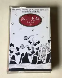 在飛比找露天拍賣優惠-弘一大師李叔同歌曲全集上卷 錄音帶 北京愛樂女生合唱團 音樂