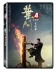 【停看聽音響唱片】【DVD】葉問4：完結篇