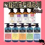 K9 天然胺基酸洗毛精 500ML 驅蟲 舒敏 無香 洗毛精 蠟菊 玫瑰 檜木 白麝香 山茶花 金盞花 檸檬草 尤加利