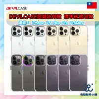 在飛比找蝦皮購物優惠-🎁買1送2 DEVILCASE惡魔防摔殼 iPhone 15