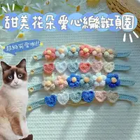 在飛比找樂天市場購物網優惠-『台灣x現貨秒出』甜美花朵/愛心毛線編織寵物項圈 貓咪項圈 