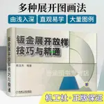 有貨＆鈑金展開放樣技巧與精通 鈑金展開下料手冊 鉚工展開樣板書圖書 全新書籍