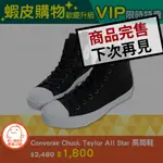 蝦皮購物歡慶升級 -「CONVERSE CHUCK TAYLOR ALL STAR 高筒鞋 」 VIP限時特賣