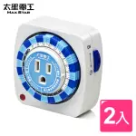 【太星電工】數位定時/3C數位產品專用定時器-2入(OTM306)