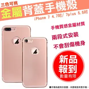 金屬 手機殼 iPhone 7 iPhone 7 Plus 手機套 金屬殼 4.7吋 5.5吋 玫瑰金 金色 耀石黑 亮黑 APPLE 蘋果