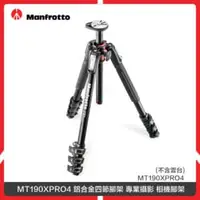 在飛比找法雅客網路商店優惠-Manfrotto 曼富圖 MT190XPRO4 鋁合金四節