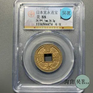 公博美88日本古錢幣寬永通寶少見母錢直徑24.9mm黃亮美品保真包郵