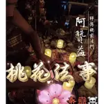 玄清文化 泰國法事 泰國法術 阿贊益（阿贊A) 感情 桃花法事 單身太久 缺少桃花魅力 挽回感情不順 婚姻亮紅燈