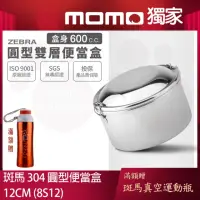 在飛比找momo購物網優惠-【ZEBRA 斑馬牌】304不鏽鋼圓型便當盒 12CM 0.