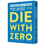 【全新 65 折】別把你的錢留到死