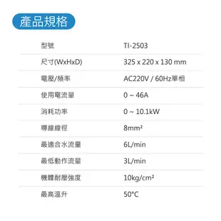 莊頭北 TI-2503 分段式瞬熱電能熱水器 瞬熱式 電熱水器 不含安裝(超商只能單台出貨)