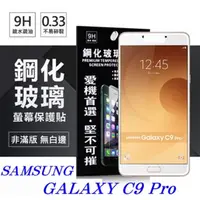 在飛比找PChome24h購物優惠-Samsung Galaxy C9 Pro 超強防爆鋼化玻璃