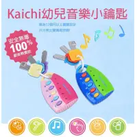 在飛比找蝦皮購物優惠-Kaichi幼兒音樂小鑰匙 仿真音效鑰匙 音樂遙控器