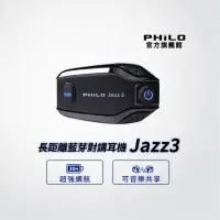 在飛比找momo購物網優惠-【Philo 飛樂】官方旗艦店 JAZZ3 安全帽藍芽對講耳