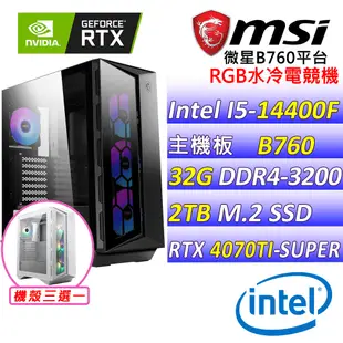 (DIY)飢餓遊戲Z(I5-14400F/微星B760/RTX4070TI SUPER/32G/2TB M.2/750W/240水冷)