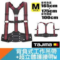 在飛比找樂天市場購物網優惠-背負工作吊帶+超立體護腰帶 Size M【日本Tajima】