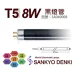 [喜萬年]黑燈管 T5 8W 日本三共 SANKYO DENKI F8T5BLB TUVUVA 驗鈔燈 SA040008