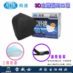 AOK 飛速 3D立體醫用口罩 XL口罩 卡通 臉型較大口罩 醫用立體口罩 成人 醫療口罩 3D醫療口罩 雷威士