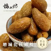 在飛比找樂天市場購物網優惠-【梅工坊】 化核增城橄欖 台南蜜餞、團購、梅子、古早味、零食