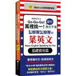 萬裡挑一！讓你再也不會怎麼辦怎麼辦的菜英文：基礎實用篇 （QR）