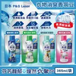 (3袋)日本P&G-煮沸般超消臭衣物香香豆365ML/袋(4款任選)