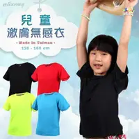 在飛比找ETMall東森購物網優惠-HODARLA 男女童裝-激膚無感衣-短T T恤 慢跑 台灣