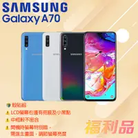 在飛比找蝦皮購物優惠-贈殼貼組 [福利品] Samsung Galaxy A70 