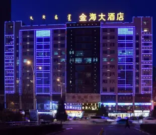 鄂爾多斯金海大酒店(原藍海大酒店)Jinhai Hotel