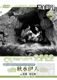 在飛比找博客來優惠-秋水伊人 DVD