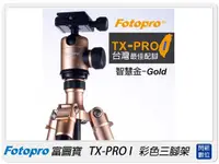 在飛比找樂天市場購物網優惠-FOTOPRO富圖寶 TX-PRO I /TXPRO 1 /