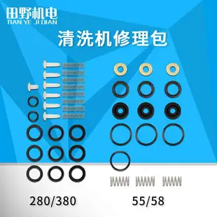 高壓清洗機配件280/380/55型洗車機全套皮圈油封水封修理包易損件