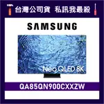 SAMSUNG 三星 85吋 85QN900C QLED 8K 電視 QN900C QA85QN900CXXZW