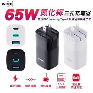 【VERICO】65W 氮化鎵三孔快速充電器(2Type-C+1USB-A)