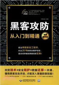 在飛比找三民網路書店優惠-黑客攻防從入門到精通（簡體書）