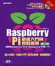 Raspberry Pi最佳入門與實戰應用（第二版）（(適用Raspberry Pi 2/Raspberry Pi第一代）