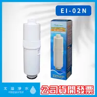 在飛比找蝦皮購物優惠-安德成公司貨 EI-02N電解機濾心【FreeWater 太