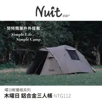 在飛比找momo購物網優惠-【NUIT 努特】木曜日 鋁合金三人帳 銀膠 210x210