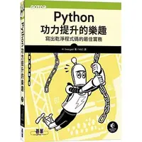 在飛比找蝦皮購物優惠-<姆斯>Python功力提升的樂趣：寫出乾淨程式碼的最佳實務