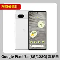 在飛比找PChome24h購物優惠-Google Pixel 7a (8G/128G) 雪花白