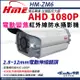 【帝網KingNet】環名HME HM-ZM6 200萬 1080P 40米 戶外紅外線 電動伸縮鏡頭 攝影機 監視器