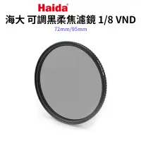 在飛比找蝦皮商城優惠-【Haida 海大】可調黑柔焦濾鏡1/8 VND 95mm 