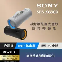 在飛比找PChome24h購物優惠-SONY SRS-XG300 可攜式無線藍牙喇叭