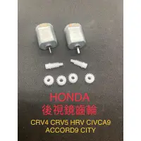 在飛比找蝦皮購物優惠-24H出貨 本田Honda電動收折後視鏡馬達齒輪 (CIVI