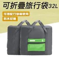 在飛比找PChome24h購物優惠-185-TB032G 可折疊旅行袋(綠色32L)